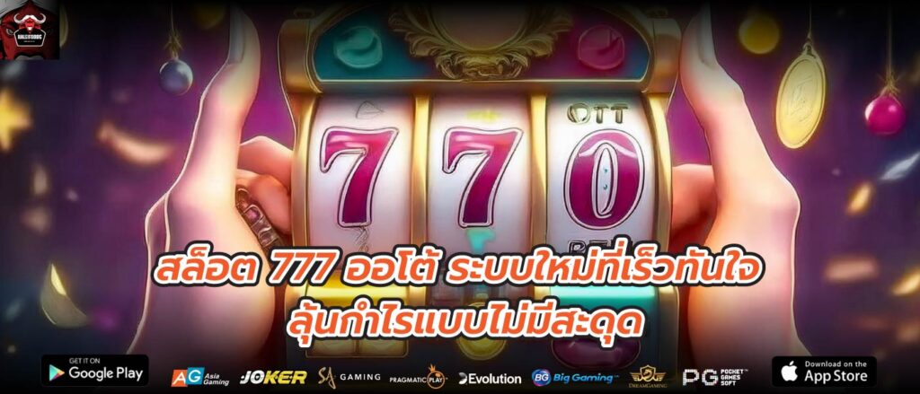 สล็อต 777 ออโต้ ระบบใหม่ที่เร็วทันใจ ลุ้นกำไรแบบไม่มีสะดุด