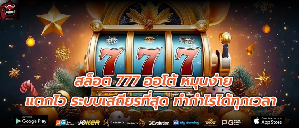 สล็อต 777 ออโต้ หมุนง่าย แตกไว ระบบเสถียรที่สุด ทำกำไรได้ทุกเวลา