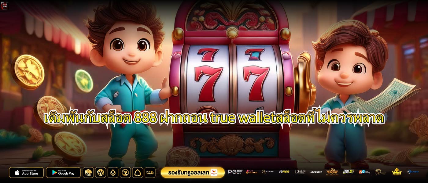 เดิมพันกับสล็อต 888 ฝากถอน true walletสล็อตที่ไม่ควรพลาด
