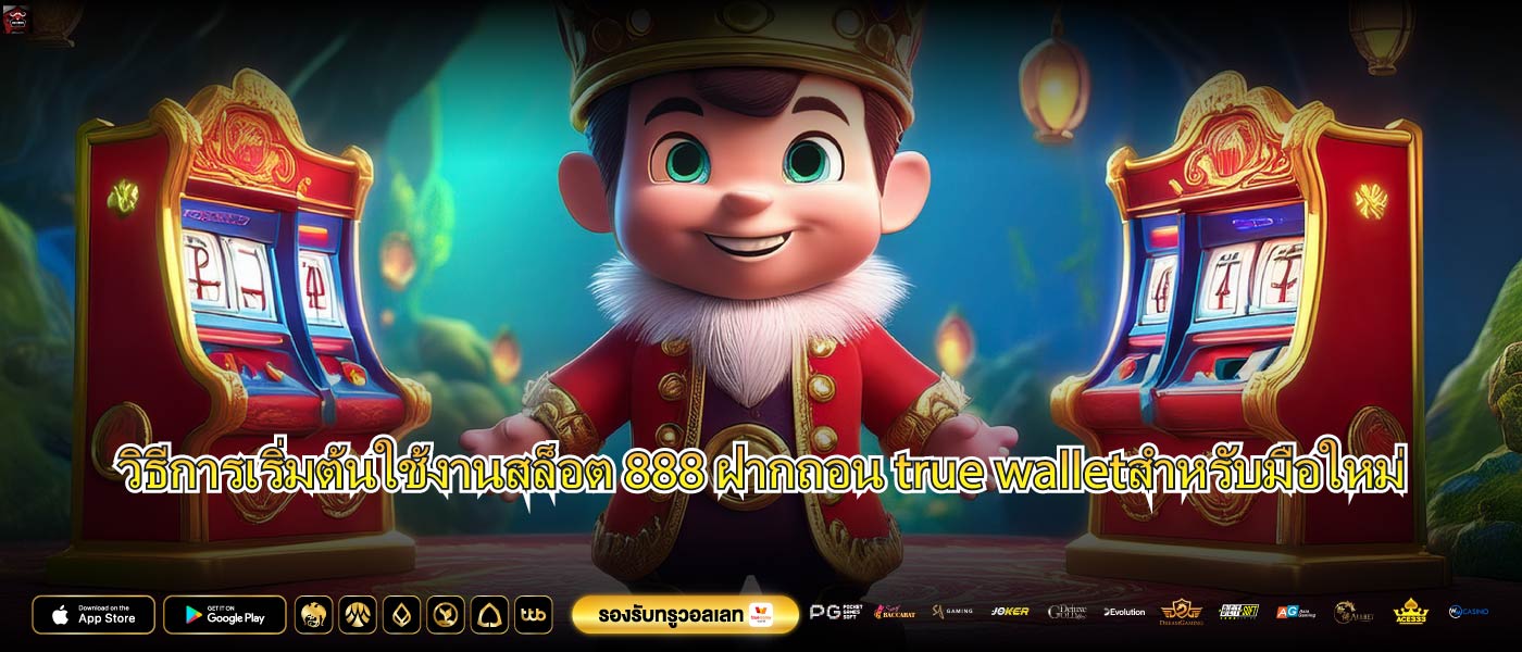วิธีการเริ่มต้นใช้งานสล็อต 888 ฝากถอน true walletสำหรับมือใหม่